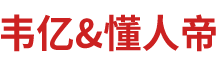 韋億（天津）人力資源服務有限公司